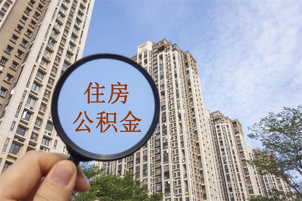 连云港封存住房公积金如何提（封存状态下的住房公积金怎么提取）