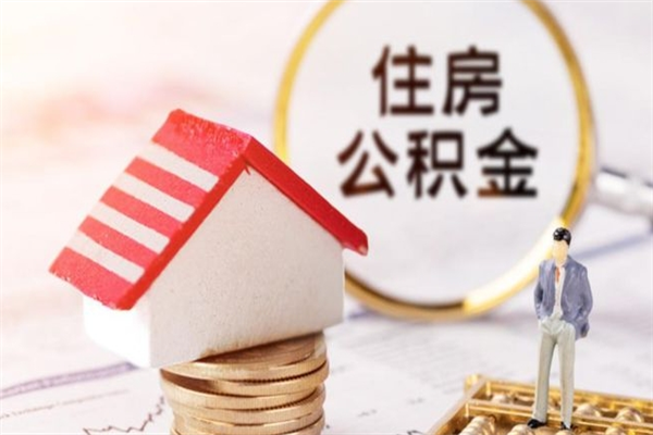 连云港住房公积金离职后怎么取出（住房公积金离职后怎么取出来）
