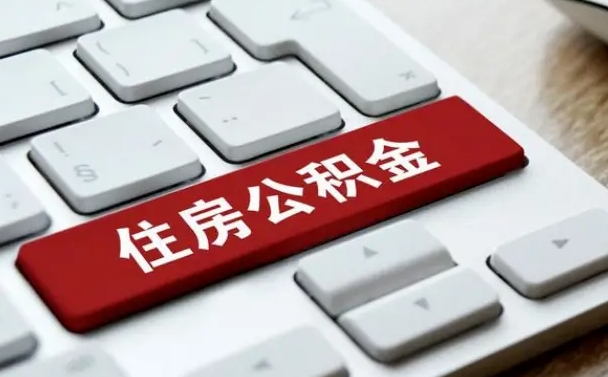 连云港公积金取要求（公积金取款条件）